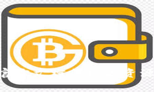 注入Tokenim底池的过程主要涉及几项关键步骤。以下是详细的注入方法和注意事项。

### 步骤一：了解Tokenim平台

在开始注入Tokenim底池之前，了解Tokenim平台的基本概念是很重要的。Tokenim是一个去中心化的金融生态系统，它允许用户通过流动性池、质押和交易等方式参与加密货币的交易与投资。底池是指用于提供流动性并支持交易的资产集合。

### 步骤二：准备资产

在注入底池前，必须确保你拥有足够的资产。通常，需要提供两种或多种加密货币进行注入，例如ETH和Tokenim的原生代币。确保你的钱包中有这些资产，并已连接到Tokenim平台。

### 步骤三：连接数字钱包

1. 打开Tokenim官方网站。
2. 在页面右上角找到“连接钱包”按钮，点击后选择你所用的钱包类型（如MetaMask、WalletConnect等）。
3. 按照提示完成钱包的连接。这将允许你与平台进行互动。

### 步骤四：选择流动性池

在平台上找到流动性池的选项。Tokenim会列出所有可供选择的池，通常包括不同加密货币对的池。例如，如果你选择的是ETH与Tokenim的配对，请确认当前的池子状态和预期的收益。

### 步骤五：注入资产

1. 选择你想要注入的流动性池后，点击“加入流动性”或“注入资产”按钮。
2. 输入你希望注入的资产数量。注意，一般情况下，你需要注入等值的两种资产。
3. 查看预览信息，确认池的状态和潜在的回报，然后确认交易。

### 步骤六：确认交易

连接钱包后，确认交易的弹出窗口将出现。这里会显示费用和交易的详细信息。仔细检查无误后，确认交易并提交。这时你需要等待区块链网络处理交易。

### 步骤七：查看流动性提供情况

交易成功后，你可以在Tokenim的平台上查看你的流动性提供情况。通常，系统会为你生成流动性代币，这些代币表示你在池中的份额。

### 注意事项

- **费用**：确保了解链上交易的手续费，尤其是在高峰时段，可能会比较高。
- **风险**：参与流动性池存在一定的无常损失风险，尤其是在市场波动较大时。务必提前做好风险评估。
- **监控**：定期监控你注入的池的状态，包括收益情况，必要时可以选择退出。

希望这些步骤能够帮助你顺利注入Tokenim的底池，开启你的流动性挖矿之旅！如有疑问，建议查阅Tokenim的官方文档或社区资源。