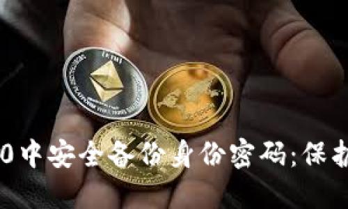 如何在Tokenim 2.0中安全备份身份密码：保护你数字生活的关键