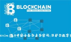 如何在Tokenim 2.0中安全备份身份密码：