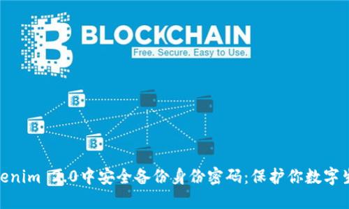 如何在Tokenim 2.0中安全备份身份密码：保护你数字生活的关键