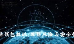 虚拟币钱包提现：冻结风险与安全性探
