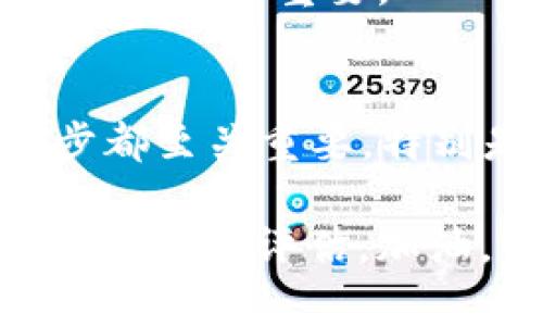 要将USDT（泰达币）转入Tokenim并实现变现，首先需要了解Tokenim是什么、USDT的基本操作和整体流程。以下是详细的步骤和说明。

什么是Tokenim？
Tokenim是一个相对较新的区块链平台，旨在为用户提供交易、投资和数字资产管理的服务。用户能够在Tokenim上购买、出售资产，并进行加密货币的投资。其用户界面友好，适合新手用户，并且提供多种功能以支持用户的数字资产管理需求。

USDT的基本理解
USDT（Tether）是一种稳定币，与美元价值挂钩，它为加密货币市场提供了一种相对稳定的交易方式。由于其广泛的应用，USDT已成为货币兑换和交易的主要选择之一。

如何将USDT转入Tokenim
将USDT转移到Tokenim的过程相对简单。首先，你需要在Tokenim上创建一个帐户。如果你已经有账户，直接登录即可。以下是步骤： 

ol
  li打开Tokenim网站，点击“注册/登录”并完成身份验证。/li
  li登录后，找到“充值”或“资产管理”的选项。/li
  li在充值选项中选择USDT作为你想要转入的资产，系统会生成一个ERC20或TRC20地址（具体取决于你选择的网络）。/li
  li复制这个地址，并打开你的USDT钱包（如交易所钱包或本地钱包）。/li
  li在你的钱包中选择“发送”，将所需数量的USDT发送到刚才复制的Tokenim地址上。记得确认网络费用和相关交易信息哦！/li
/ol

Wait... 交易确认！
发送USDT后，你需要等待区块链网络确认。这通常需要几分钟的时间，具体取决于网络的拥堵程度。如果你使用的是ERC20网络，等待时间可能稍长，TRC20网络通常较快。

Tokenim上的资金管理
一旦USDT在你的Tokenim账户中确认到账，你就可以开始进行资产管理和交易。你希望如何变现呢？

如何在Tokenim上变现USDT？
在Tokenim账户中变现USDT通常有几种方式：

ol
  listrong直接交易：/strong你可以直接选择在Tokenim上用USDT购买其他加密货币或者资产，然后将这些资产转回市场进行提现。对于许多用户来说，这是一种快速和方便好选择。/li
  listrong兑换为法币：/strong如果Tokenim支持法币交易，你可以选择将USDT直接兑换为你的法币（比如人民币、美元等），然后通过提现功能将其提到你的银行账户。要注意不同平台的提现规则和费用！/li
  listrong投资交易：/strong在Tokenim上，你还可以选择进行杠杆交易、期货合约等，这些操作都有一定的变现潜力，但也伴随着风险，需要谨慎对待。/li
/ol

提现过程中的注意事项
在你打算提现时，有几个要点需要谨记：

ul
  li确保你的账户信息和链上地址的准确性，任何错误可能导致资金丢失。/li
  li了解手续费和提现限额，这些都会影响你最终可以获得的金额。/li
  li不同的提币方式可能需要不同的时间来到账，提前做好规划。/li
/ul

可能面临的风险与安全性
在交易和提现过程中，安全性不可忽视。确保开启两步验证、选择强密码及不随便点击不明链接，对于保护你的资产安全至关重要。

总结与展望
将USDT转入Tokenim并变现并不是一件复杂的事情，但需要谨慎和耐心。从选择合适的平台到进行安全操作，每一步都至关重要。特别是在数字货币领域，风险与机遇并存。希望你能在这个过程中获得成功，享受数字资产的变现旅程...你准备好了吗？

无论你是投资新手还是经验丰富的交易者，在进行任何加密资产交易时，都应该时刻保持警觉，做好充分的市场调研和风险评估。加油，未来的区块链世界在等着你去发掘！