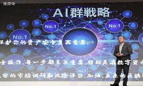 要将USDT（泰达币）转入Tokenim并实现变现，首先需要了解Tokenim是什么、USDT的基本操作和整体流程。以下是详细的步骤和说明。

什么是Tokenim？
Tokenim是一个相对较新的区块链平台，旨在为用户提供交易、投资和数字资产管理的服务。用户能够在Tokenim上购买、出售资产，并进行加密货币的投资。其用户界面友好，适合新手用户，并且提供多种功能以支持用户的数字资产管理需求。

USDT的基本理解
USDT（Tether）是一种稳定币，与美元价值挂钩，它为加密货币市场提供了一种相对稳定的交易方式。由于其广泛的应用，USDT已成为货币兑换和交易的主要选择之一。

如何将USDT转入Tokenim
将USDT转移到Tokenim的过程相对简单。首先，你需要在Tokenim上创建一个帐户。如果你已经有账户，直接登录即可。以下是步骤： 

ol
  li打开Tokenim网站，点击“注册/登录”并完成身份验证。/li
  li登录后，找到“充值”或“资产管理”的选项。/li
  li在充值选项中选择USDT作为你想要转入的资产，系统会生成一个ERC20或TRC20地址（具体取决于你选择的网络）。/li
  li复制这个地址，并打开你的USDT钱包（如交易所钱包或本地钱包）。/li
  li在你的钱包中选择“发送”，将所需数量的USDT发送到刚才复制的Tokenim地址上。记得确认网络费用和相关交易信息哦！/li
/ol

Wait... 交易确认！
发送USDT后，你需要等待区块链网络确认。这通常需要几分钟的时间，具体取决于网络的拥堵程度。如果你使用的是ERC20网络，等待时间可能稍长，TRC20网络通常较快。

Tokenim上的资金管理
一旦USDT在你的Tokenim账户中确认到账，你就可以开始进行资产管理和交易。你希望如何变现呢？

如何在Tokenim上变现USDT？
在Tokenim账户中变现USDT通常有几种方式：

ol
  listrong直接交易：/strong你可以直接选择在Tokenim上用USDT购买其他加密货币或者资产，然后将这些资产转回市场进行提现。对于许多用户来说，这是一种快速和方便好选择。/li
  listrong兑换为法币：/strong如果Tokenim支持法币交易，你可以选择将USDT直接兑换为你的法币（比如人民币、美元等），然后通过提现功能将其提到你的银行账户。要注意不同平台的提现规则和费用！/li
  listrong投资交易：/strong在Tokenim上，你还可以选择进行杠杆交易、期货合约等，这些操作都有一定的变现潜力，但也伴随着风险，需要谨慎对待。/li
/ol

提现过程中的注意事项
在你打算提现时，有几个要点需要谨记：

ul
  li确保你的账户信息和链上地址的准确性，任何错误可能导致资金丢失。/li
  li了解手续费和提现限额，这些都会影响你最终可以获得的金额。/li
  li不同的提币方式可能需要不同的时间来到账，提前做好规划。/li
/ul

可能面临的风险与安全性
在交易和提现过程中，安全性不可忽视。确保开启两步验证、选择强密码及不随便点击不明链接，对于保护你的资产安全至关重要。

总结与展望
将USDT转入Tokenim并变现并不是一件复杂的事情，但需要谨慎和耐心。从选择合适的平台到进行安全操作，每一步都至关重要。特别是在数字货币领域，风险与机遇并存。希望你能在这个过程中获得成功，享受数字资产的变现旅程...你准备好了吗？

无论你是投资新手还是经验丰富的交易者，在进行任何加密资产交易时，都应该时刻保持警觉，做好充分的市场调研和风险评估。加油，未来的区块链世界在等着你去发掘！