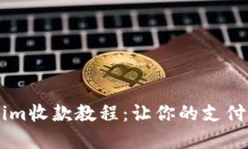 轻松掌握Tokenim收款教程：让你的支付更智能、更便捷！
