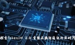 探索TokenIM 2.0：重塑区块链通讯的新时