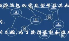 Trezor硬件钱包的价格因型号而异。以下