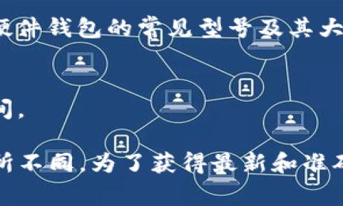 Trezor硬件钱包的价格因型号而异。以下是一些Trezor硬件钱包的常见型号及其大致价格范围（以2023年的信息为依据）：

1. **Trezor One**：通常价格在60到80美元之间；
2. **Trezor Model T**：价格通常在200到250美元之间。

请注意，价格可能因市场波动、销售活动或地区差异而有所不同。为了获得最新和准确的价格信息，建议访问官方网站或授权经销商进行查询。