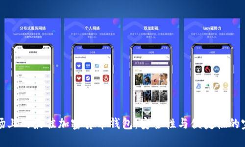 中国市场上的最佳加密货币钱包：安全性与便捷性的完美结合