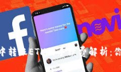 在Tokenim钱包中转账ETH的手续费解析：