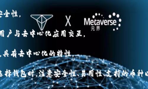 在加密货币的世界里，钱包软件扮演着至关重要的角色。无论是比特币、以太坊，还是其他各种虚拟货币，选择合适的钱包都将直接影响到您的资产安全和交易便利。以下是一些知名的虚拟币钱包软件，供您参考：

1. **Coinbase Wallet**：这是Coinbase交易平台推出的移动钱包，支持多种加密货币。界面友好，适合初学者使用。

2. **Exodus Wallet**：一个非常受欢迎的桌面和移动钱包，提供人性化的用户体验和多种加密货币管理功能。

3. **MyEtherWallet**：针对以太坊和ERC-20代币的开源钱包，用户可以完全掌握自己的私钥。

4. **Ledger Live**：这是与Ledger硬件钱包配合使用的软件，提供了安全的资产存储和管理方式。

5. **Trezor Wallet**：另一种硬件钱包，支持多种主流虚拟货币，并提供良好的安全性。

6. **Trust Wallet**：由Binance推出的移动钱包，支持多种区块链资产，也方便用户与去中心化应用交互。

7. **Atomic Wallet**：一款多功能的桌面和移动钱包，支持超过500种虚拟货币，具有去中心化的特性。

以上这些钱包各具特色，可以根据自己的需求和使用习惯选择适合的 Wallet。在选择钱包时，注意安全性、易用性、支持的币种以及是否有备份和恢复机制，这些都是重要因素。