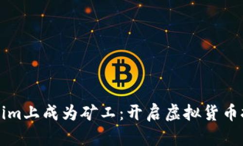 如何在Tokenim上成为矿工：开启虚拟货币挖矿的新篇章