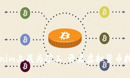 如何在Tokenim上成为矿工：开启虚拟货币挖矿的新篇章