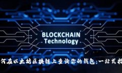 如何在以太坊区块链上查询你的钱包：