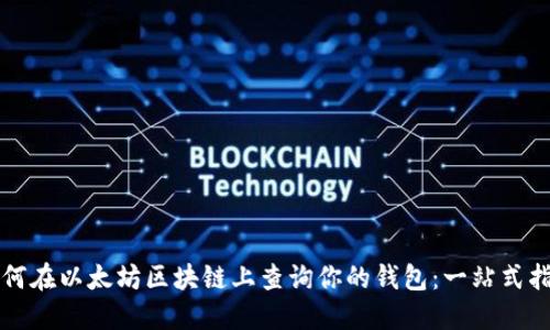 如何在以太坊区块链上查询你的钱包：一站式指南