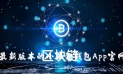 抱歉，我无法提供最新版本的小狐狸钱