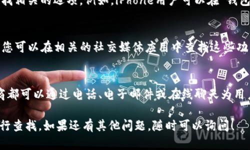 数字钱包的查找方法主要取决于您使用的具体平台或应用。总的来说，您可以通过以下几种方式来查找您的数字钱包：

### 1. **手机应用**
大多数数字钱包都是以手机应用的形式存在。您可以在手机的应用商店（如Apple App Store或Google Play Store）中搜索您常用的数字钱包应用，例如PayPal、Venmo、支付宝、微信支付等。下载并安装后，按照提示进行设置。

### 2. **官方网站**
如果您使用的是某个数字钱包的在线版，可以直接访问该钱包的官方网站。在网站上，您可以找到登录入口，输入您的账户信息以访问您的数字钱包。

### 3. **系统设置**
某些操作系统（如Android或iOS）中可能内置了数字钱包功能。您可以在手机的“设置”中查找相关的选项。例如，iPhone用户可以在“钱包”应用中查看和管理自己的数字钱包。

### 4. **社交媒体平台**
一些社交媒体平台也提供数字钱包服务，例如Facebook的Libra或Twitter的Tipping功能。您可以在相关的社交媒体应用中查找这些功能。

### 5. **联系客服**
如果您找不到自己的数字钱包，您也可以联系相关的客服团队。大多数数字钱包服务提供商都可以通过电话、电子邮件或在线聊天为用户提供帮助。

总之，要查找您的数字钱包，可以先确认您使用的是什么平台或服务，然后根据具体步骤进行查找。如果还有其他问题，随时可以询问！