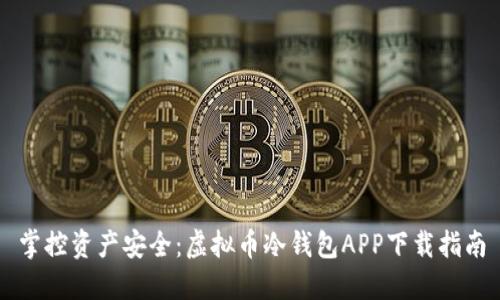 掌控资产安全：虚拟币冷钱包APP下载指南