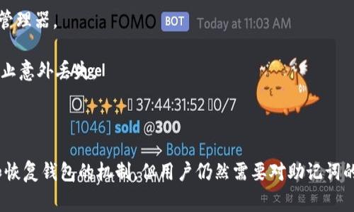 在谈论“tokenim助记词”之前，我们可以先明确一下助记词的背景和作用。助记词（通常是12、15或24个单词）在区块链和加密货币领域中是用于生成和恢复钱包的一种方法。它们能够帮助用户安全地管理自己的资产。

### 什么是Tokenim？

Tokenim是一个专注于数字资产和加密货币管理的平台。它的设计旨在使用户可以轻松而安全地管理他们的数字资产。在Tokenim中，助记词是非常关键的一个环节，因为它直接关系到钱包的安全。

### Tokenim助记词的获取：

#### 1. 注册时生成
当用户在Tokenim平台上创建一个新的钱包时，系统会自动生成一组助记词。这些助记词通常由12到24个英语单词组成。用户在注册时会看到这些单词，应该将其安全存储。注意：一旦丢失，这些助记词意味着用户无法再访问钱包和其中的资产。

#### 2. 恢复现有钱包
如果你已经有了Tokenim钱包但需要恢复它，使用助记词是最简单的方法。打开Tokenim应用或网站，在登录界面找到“恢复钱包”选项。输入助记词后，系统会根据这些单词重新生成你的钱包。

### 助记词的存储建议：

- **离线存储**：将助记词写在纸上，存放在一个安全的地方，这样就不容易受到在线攻击。
  
- **密码管理器**：一些用户选择使用密码管理器来存储助记词。确保你使用的是高安全性的密码管理器。

- **多重备份**：可以考虑将助记词存储在几个地方，例如，家中的安全箱、好友的信任地点等，以防止意外丢失。

### 结论：

助记词的安全性对任何涉及数字资产的用户都是至关重要的。Tokenim为用户提供了方便的生成和恢复钱包的机制，但用户仍然需要对助记词的存储和保护保持高度的警惕。如果您有更多关于Tokenim或助记词的问题，欢迎随时询问！