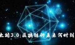 以太坊3.0：区块链的未来何时到来？