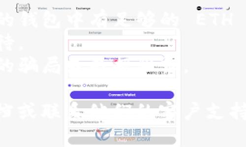 要解冻 tokenim 提供的 ETH（以太坊），您可以按照以下步骤操作：

1. **了解解冻过程**: 在许多区块链项目中，解冻（也称为解除锁定）是指将此前锁定的代币恢复到可用状态的过程。这通常与质押、流动性提供或其它形式的锁定相关。

2. **登录您的钱包**: 使用您持有 tokenim 的钱包进行登录，确保您可以访问需要解冻的代币。

3. **访问解冻界面**: 在 tokenim 平台上，找到与您的加密资产相关的“解冻”或“解除锁定”功能。这个位置通常在资产管理或账户设置中。

4. **选择需要解冻的ETH数量**: 根据您的需求，选择想要解冻的 ETH 数量。如果您此前锁定的 ETH 数量较多，也可以分批进行解冻。

5. **确认操作**: 请仔细检查您的解冻请求，并确认您选择的数量以及相关的交易费用，确保一切无误。然后确认交易。

6. **等待交易确认**: 解冻交易会在区块链上进行处理，您可以在区块链浏览器上查看交易状态，直到它被确认。

7. **查看您的余额**: 一旦交易完成，您应该会在您的钱包中看到新增的 ETH 余额。

### 注意事项
- **交易费用**: 解冻操作通常需要支付网络交易费用，因此请确保您的钱包中有足够的 ETH 用于支付这些费用。
- **时间因素**: 解冻的时间可能会因网络繁忙而有所不同，请耐心等待。
- **安全性**: 确保您在官方网站或正确渠道上进行操作，以避免潜在的骗局或数据泄露。

如果您对特定的步骤或平台有其他问题，建议参考 tokenim 的官方文档或联系他们的客户支持。