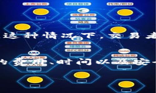 关于“币能在交易所互相转吗”的问题，实际上涉及了一些数字货币和交易所的基础知识。不同的交易所和不同的数字货币可能有不同的规则和操作流程。接下来，我们将详细探讨这个问题，并解答你可能关心的相关内容。

数字货币的基本概念
数字货币是基于区块链技术的一种新型货币形式，可以在互联网上进行交易。你可以买入、卖出、持有各种数字货币，比如比特币、以太坊等。随着数字货币的兴起，交易所成为了购买和出售这些币的主要平台。

交易所的作用
交易所是一个数字货币的市场，用户可以在平台上进行各种币种的交易。有些交易所是中心化的，这意味着它们由公司或组织管理，而另一些则是去中心化的，没有单一的控制机构。中心化交易所通常提供更多的交易选项和服务，但同时也需要用户信任这些平台的安全性。

币与币之间的转账
在多数情况下，币与币之间是可以在交易所内部转账的。也就是说，在同一个交易所中，你可以将一种数字货币转换为另一种。例如，如果你在某个交易所持有比特币和以太坊，你可以通过交易所的交易界面将手中的比特币卖出，然后用卖出所得的资金购买以太坊。

交易费用
但是，这个过程中会有一些想要注意的地方。大多数交易所对每笔交易都会收取一定的费用。这些费用通常是以交易金额的百分比来计算的。在进行币与币的转账时，这个费用是不可避免的，因此在交易前，最好先了解你选择的交易所具体的费用标准。

跨交易所转账
如果你想要将数字货币从一个交易所转到另一个交易所，这也是可行的。通常，你需要先在目标交易所生成一个钱包地址，然后将数字货币从原交易所提币到这个地址。然而，在进行这项操作时，你需要特别注意：
ul
    li确保你填写的钱包地址是正确的，否则可能会导致资金丢失。/li
    li了解转账过程中可能涉及的时间延迟。有时候，转账可能需要几个小时，甚至更长时间才能完成。/li
    li再次确认手续费，不同交易所之间的提币费用可能差异很大。/li
/ul

转账时间与安全性
在进行币与币之间的转账时，时间也是一个关键因素。某些交易所的处理速度较快，而另一些则可能因为网络拥堵而造成延误。这种情况下，交易者需要耐心等待，同时，也应该提高对交易所安全性的关注，确保你的资金不会因为安全问题而遭受损失。

总结
总的来说，币能在交易所间互相转，这是非常常见且可行的。无论是币与币之间的转账，还是跨交易所的转移，了解交易过程中的费用、时间以及安全性都至关重要。掌握这些知识，将使你在数字货币的世界中游刃有余。你的每一次交易都应该是理性而明智的...

以上是对“币能在交易所互相转吗”的详细解答，涵盖了相关的知识点和细节，希望对你有所帮助！