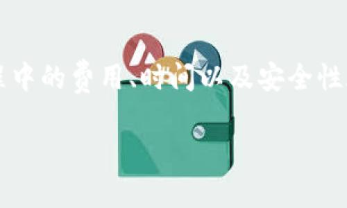 关于“币能在交易所互相转吗”的问题，实际上涉及了一些数字货币和交易所的基础知识。不同的交易所和不同的数字货币可能有不同的规则和操作流程。接下来，我们将详细探讨这个问题，并解答你可能关心的相关内容。

数字货币的基本概念
数字货币是基于区块链技术的一种新型货币形式，可以在互联网上进行交易。你可以买入、卖出、持有各种数字货币，比如比特币、以太坊等。随着数字货币的兴起，交易所成为了购买和出售这些币的主要平台。

交易所的作用
交易所是一个数字货币的市场，用户可以在平台上进行各种币种的交易。有些交易所是中心化的，这意味着它们由公司或组织管理，而另一些则是去中心化的，没有单一的控制机构。中心化交易所通常提供更多的交易选项和服务，但同时也需要用户信任这些平台的安全性。

币与币之间的转账
在多数情况下，币与币之间是可以在交易所内部转账的。也就是说，在同一个交易所中，你可以将一种数字货币转换为另一种。例如，如果你在某个交易所持有比特币和以太坊，你可以通过交易所的交易界面将手中的比特币卖出，然后用卖出所得的资金购买以太坊。

交易费用
但是，这个过程中会有一些想要注意的地方。大多数交易所对每笔交易都会收取一定的费用。这些费用通常是以交易金额的百分比来计算的。在进行币与币的转账时，这个费用是不可避免的，因此在交易前，最好先了解你选择的交易所具体的费用标准。

跨交易所转账
如果你想要将数字货币从一个交易所转到另一个交易所，这也是可行的。通常，你需要先在目标交易所生成一个钱包地址，然后将数字货币从原交易所提币到这个地址。然而，在进行这项操作时，你需要特别注意：
ul
    li确保你填写的钱包地址是正确的，否则可能会导致资金丢失。/li
    li了解转账过程中可能涉及的时间延迟。有时候，转账可能需要几个小时，甚至更长时间才能完成。/li
    li再次确认手续费，不同交易所之间的提币费用可能差异很大。/li
/ul

转账时间与安全性
在进行币与币之间的转账时，时间也是一个关键因素。某些交易所的处理速度较快，而另一些则可能因为网络拥堵而造成延误。这种情况下，交易者需要耐心等待，同时，也应该提高对交易所安全性的关注，确保你的资金不会因为安全问题而遭受损失。

总结
总的来说，币能在交易所间互相转，这是非常常见且可行的。无论是币与币之间的转账，还是跨交易所的转移，了解交易过程中的费用、时间以及安全性都至关重要。掌握这些知识，将使你在数字货币的世界中游刃有余。你的每一次交易都应该是理性而明智的...

以上是对“币能在交易所互相转吗”的详细解答，涵盖了相关的知识点和细节，希望对你有所帮助！