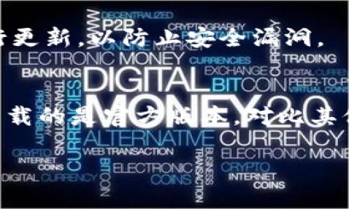 要在您的苹果手机上下载 Tokenim，您可以按照以下步骤进行操作。Tokenim 是一个加密货币钱包，允许用户管理他们的数字资产。尽管它的主要功能可能只在移动端运行，但您可以通过以下方式，从电脑上进行下载和设置。

步骤一：访问 Tokenim 官方网站
首先，您需要访问 Tokenim 的官方网站。使用您的电脑打开一个浏览器，并在地址栏中输入 Tokenim 的网址。通常，您可以通过搜索引擎查找“Tokenim 官方网站”，点击第一个链接即可。

步骤二：查找下载链接
进入网站后，寻找下载链接或应用程序的部分。大多数情况下，网站会提供指向 App Store 的链接。请确保您下载的是官方版本，以避免安全风险。

步骤三：使用 QR 码或链接
一些应用程序会在官网上提供一个 QR 码，您可以用手机的相机扫描这个码，直接跳转到 App Store 进行下载。如果没有 QR 码，您可以复制下载链接，在手机浏览器中粘贴并打开。

步骤四：在手机上下载 Tokenim
如果您选择直接从电脑复制链接到手机，请确保您的手机已经连接到互联网。在手机的浏览器中粘贴链接并访问，会引导您到 App Store。在 App Store 中，点击“获取”按钮下载 Tokenim。

步骤五：设置和注册
下载并安装完成后，打开 Tokenim 应用。您可能需要创建一个账号或导入已有的钱包。这部分根据您的需求来选择：如果您是新用户，可以选择注册；如果您已经有一个钱包，可以选择载入钱包。

步骤六：安全性检查
为了保护您的资产，请确保您对 Tokenim 的安全性有足够的了解。设置强密码，启用双重认证，定期备份您的钱包数据，并对应用进行更新，以防止安全漏洞。

额外提示
总之，通过电脑下载 Tokenim 并在苹果手机上使用是非常简单的过程。无论是用 QR 码还是直接访问 App Store，关键是要确保下载的是官方版本。对比其他钱包应用，Tokenim 在用户友好性和功能上都表现出色。如果您在设置过程中遇到问题，可以参考他们的支持文档或联系客户服务。

希望这些步骤能够帮助您顺利下载并开始使用 Tokenim！如有进一步的问题，请随时询问。