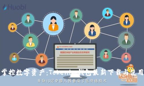 轻松掌控数字资产：Tokenim钱包最新下载与使用指南