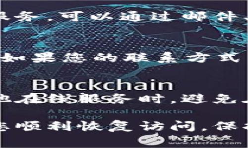 要找回 Tokenim（或任何类似数字资产或加密货币平台）的账户访问权限，通常可以遵循以下步骤：

1. 访问官方网站
首先，确保您访问的是 Tokenim 的官方网站。这是非常重要的，因为有很多钓鱼网站模仿真实平台，以获取用户的个人信息及资产。

2. 寻找“忘记密码”选项
在登录页面，通常会有一个“忘记密码？”的链接。点击它，这将引导您进入密码重置流程。

3. 提供必要的信息
在密码重置页面，您通常需要输入与您的账户关联的电子邮件地址或手机号码。这是为了确认您的身份，确保只有您能够访问您的账户。

4. 检查您的电子邮件
按照指示提交信息后，检查您注册时使用的电子邮件。您应该会收到一封包含密码重置链接的邮件。如果在几分钟内没有看到，请查看您的垃圾邮箱或广告邮件箱。

5. 点击重置链接
如果找到了密码重置的邮件，点击邮件中的链接。这通常会将您带到一个页面，您可以在此输入新的密码。确保选择一个强密码，以保护您的账户安全。

6. 登录账户
重置密码后，返回登录页面，使用您的新密码进行登录。如果一切顺利，您应该能够成功进入您的 Tokenim 账户。

7. 启用双重身份验证
为了增强账户的安全性，建议您启用双重身份验证（2FA）。这可以为您的账户增加一层额外的保护，防止未授权的访问。

8. 联系客服
如果仍然无法找回账户，建议您直接联系 Tokenim 的客户支持。大多数平台都提供支持服务，可以通过邮件、在线聊天或电话咨询获取帮助。他们可能会要求您提供一些验证信息，以帮助您找回账户。

9. 定期更新账户信息
为避免将来再次发生类似问题，定期检查并更新您的账户信息，包括联系邮箱和手机号码。如果您的联系方式已改变，立即在平台上进行更新。

10. 警惕网络安全
确保您的设备安全，并定期检查您的计算机和手机上的安全软件。在使用 Tokenim 或其他在线服务时，避免在公共网络上传输敏感信息。

找回 Tokenim 的账户虽然可能需要一点时间和细心，但按照上述步骤，基本上能够帮助您顺利恢复访问。保持警觉，保护好您的账户信息是相当重要的。