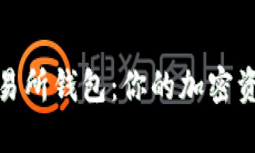 数字货币交易所钱包：你的加密资产安全之旅