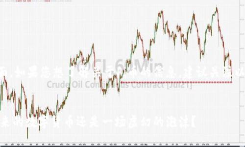 内容方面，如果您想了解关于Pi币的信息，建议关注以下结构：


Pi币：未来的数字货币还是一场虚幻的泡沫？