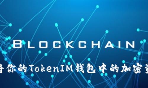 轻松变现：如何将你的TokenIM钱包中的加密资产转化为现金？