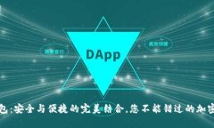 数字币蓝牙钱包：安全与便捷的完美结