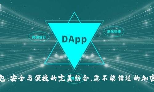 数字币蓝牙钱包：安全与便捷的完美结合，您不能错过的加密货币存储利器