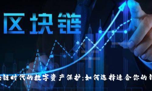 区块链时代的数字资产保护：如何选择适合你的钱包？