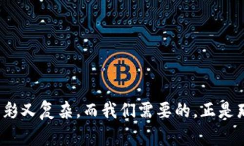 加密货币钱包下载遇阻？这...是常见问题吗？/

加密货币钱包, 下载问题, 数字货币, 用户指南/guanjianci

引言：钱包下载器的困扰
在如今这个数字化飞速发展的时代，加密货币已成为许多人投资和交易的新宠。然而，伴随着机会而来的还有不少挑战——尤其是在下载和使用加密货币钱包的过程中。你是否曾经好奇，“为什么我下载加密货币钱包时总是遇到问题？”这...并不是孤例，有很多用户朋友在这方面都感到无从下手。那么，今天就来解答这个困惑，深入探讨加密货币钱包下载常见的问题、原因以及解决方案吧！

什么是加密货币钱包？
首先，让我们理清一下概念。加密货币钱包是一种储存和管理数字货币的工具。通过加密货币钱包，你可以查看你的资产余额，发送和接收数字货币。可以说，钱包是你在加密货币世界中的“银行”——不过，这里没有实体纸钞，只有数字资产。你需要清楚的是，加密钱包也分为很多种，主要包括热钱包（在线）和冷钱包（离线），它们的功能和安全性也各不相同。

下载钱包时常见的技术问题
现在，我们进入重点，下载加密货币钱包时，用户普遍遇到的几个技术问题是什么？这简直是一门学问呢！

strong1. 安全证书警告：/strong你可能会在浏览器中看到警告，提示你这个网站不安全，这...很恐怖吧？虽然有些网站确实存在风险，但也有很多钱包提供商是经过验证的。你需要仔细检查网址，确保在官方网站上操作。

strong2. 不兼容的操作系统：/strong某些加密钱包可能不支持特定的操作系统，比如Windows、macOS或者移动端的Android、iOS。为了避免这一状况，你在下载之前最好查看一下官网上的系统要求。

strong3. 防火墙或安全软件的拦截：/strong有时候，你的安全软件或防火墙可能会把下载请求当作威胁，从而阻止你下载。这真的是让人无奈的“保护”措施。

strong4. 内存不足或网络问题：/strong下载可能会因为设备的存储不足或者网络不稳定而中断或失败。这类问题打击了很多用户的使用体验，真希望…能有个网络精灵来防止这些问题。

如何解决这些问题？
虽然下载时会有很多麻烦，我们也别气馁！大多数问题都有解决方法。下来我将逐一进行分析。

strong1. 检查官网安全性：/strong访问前，确保网址是官方的，最好能通过额外的搜索引擎验证，确认上面的信息是否受信。有些浏览器也提供了安全评分来帮助你做出判断。

strong2. 确认操作系统兼容性：/strong一定要仔细阅读钱包的下载说明，确认自己使用的设备和操作系统是否与钱包兼顾。一些钱包或许会针对不同平台提供不同版本的下载，你可以...试试看！

strong3. 调整防火墙或安全软件设置：/strong在你下载前，可以暂时关闭防火墙，或是在安全软件中加入例外规则，允许钱包的下载请求通过。记得，下载之后要把设置改回来哦，不要掉以轻心！

strong4. 设备和网络的：/strong确保你的设备有足够的存储空间，定期清理缓存。而对于网络问题，重启路由器或寻找更稳定的网络都可能大有裨益。这绝对是提升下载成功率的好方法。

除了技术问题，还有哪些潜在的误区？
除了技术上的障碍，我们来聊聊用户在下载过程中可能存在的认知误区—这也是造成下载失败的重要因素。

strong1. 以为“免费”就是最好的：/strong有时候，你可能会无意中下载了一些声称“免费”的钱包，而这些钱包可能并不安全。需要注意的是，真正靠谱的服务商不会在“免下载费”上做文章。一定要明白：便宜没好货，尤其在数字货币领域。

strong2. 忽视了备份和安全设置：/strong许多用户在下载钱包后，第一时间就想使用，而忘记了备份和安全设置。这是个大错特错的举动啊！在数字货币的世界里，备份是你保护资产的保险箱！不要等到“失去”后，才想起“安全”是多么重要。

寻找合适的加密钱包
提到加密货币钱包，...大家是不是常常感到无从选择？市面上有这么多钱包，如何下手呢？这里就来聊聊如何找到最适合自己的钱包，不再迷茫！

strong1. 了解自己的使用需求：/strong在选钱包之前，首先要想清楚自己的需求。你是只是想存放资产，还是还想要交易？如果你是新手，选择友好的热钱包或许更为合适；如果你是资深玩家，可以考虑安全性更高的冷钱包。

strong2. 评估安全性：/strong安全性绝对是选择钱包时最首要的考虑因素。记得查阅该钱包的用户评价和安全记录，看看历史上是否出现过安全事件，毕竟…安全第一嘛！

strong3. 用户界面友好性：/strong钱包的操作界面是否简单直观也非常重要。特别是对初学者来说，不要因为界面复杂，导致误操作。更简单友好的界面，让你更快上手！

总结：让下载之路畅通无阻！
总而言之，加密货币钱包下载常见的问题，技术障碍，认知误区，都是我们在选择数字货币钱包时需要关注的细节。只要你能提前做好准备，了解这些注意事项，下载过程就会顺畅许多。加密货币的世界精彩又复杂，而我们需要的，正是那个可以让自己安心的“钱包”。希望今天的分享能对你有所帮助，让你在数字货币的旅程中更加得心应手——这…是不是让你对钱包下载的疑惑清晰可见了呢？让我们一起迎接这个全新的数字未来吧！