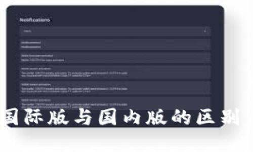 探讨Tokenim国际版与国内版的区别：区块链新机遇