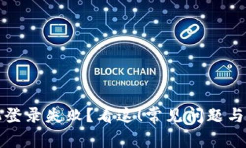 区块链平台手机登录失败？看这！常见问题与解决方案大揭秘