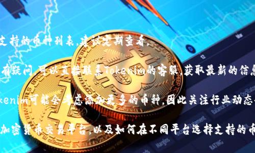在使用Tokenim平台进行加密货币交易时，确实可能会遇到一些特定币种不被支持的情况。这通常是因为以下几种原因：

1. **项目尚未上线**：有些新币可能尚未在Tokenim上架，因此无法在该平台进行交易。

2. **技术集成问题**：Tokenim需要对每种加密货币进行技术集成，包括钱包的支持、交易路由等。如果这些技术条件尚未满足，也会导致币种不支持。

3. **法律合规问题**：有些国家或地区可能对某些加密货币有严格的法律限制，导致Tokenim无法支持这些币种。

4. **社区和流动性**：Tokenim会根据市场需求和社区反馈，选择支持最具流动性和投资价值的币种。某些币种因为流动性不足，可能会被暂时不支持。

为了解决这个问题，建议你：

- **查看平台公告**：Tokenim可能会定期更新支持的币种列表，建议定期查看。
  
- **联系客服**：如果你对某种特定币种的支持有疑问，可以直接联系Tokenim的客服，获取最新的信息。

- **关注行业动态**：有时候，由于市场变化，Tokenim可能会考虑添加更多的币种，因此关注行业动态也是一个好主意。

如果你有兴趣，我可以为你详细介绍其他相关的加密货币交易平台，以及如何在不同平台选择支持的币种。