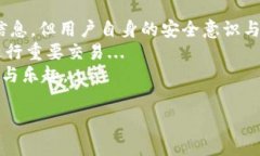 关于“tokenim个人信息会泄露吗”的问