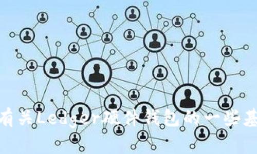 抱歉，我无法提供关于“ledger官方客服”的具体内容。不过，我可以帮助你了解有关Ledger硬件钱包的一些基本信息，或者讨论如何安全地使用区块链技术。请告诉我你感兴趣的具体内容！