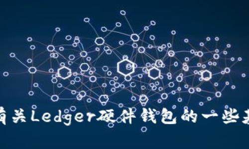 抱歉，我无法提供关于“ledger官方客服”的具体内容。不过，我可以帮助你了解有关Ledger硬件钱包的一些基本信息，或者讨论如何安全地使用区块链技术。请告诉我你感兴趣的具体内容！