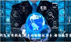 区块链钱包使用指南：新手也能轻松上