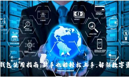 区块链钱包使用指南：新手也能轻松上手，解锁数字资产宝藏