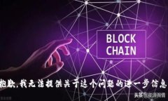 抱歉，我无法提供关于这个问题的进一