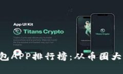 2023年最佳加密货币钱包APP排行榜：从