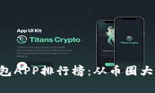 2023年最佳加密货币钱包APP排行榜：从币圈大神到新手玩家，一网打尽！