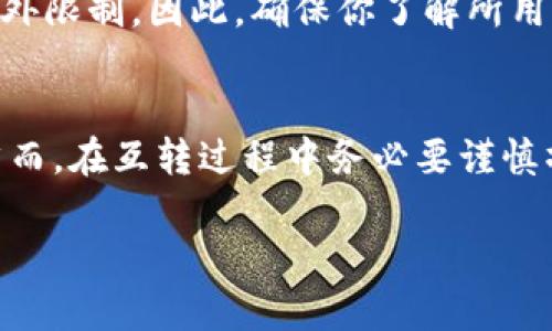 在探讨tokenim资产互转前，我们先来简单了解一下什么是tokenim，以及它在数字资产领域的重要性。

什么是Tokenim？
Tokenim是一种基于区块链技术的数字资产，通常代表某种特定的权益、资产或价值。在如今数字货币风靡的世界，Tokenim的出现为资产转移、交易和管理提供了新的方式。它可以是一个独立的加密货币，也可以是在某个特定环境下使用的代币，如游戏道具、用户积分等。

为什么需要资产互转？
在数字资产市场，特别是区块链世界中，资产的流动性和可转移性是非常重要的。当你在不同的平台或钱包之间转移资产时，能够更好地利用甚至投资于不同的项目和机会。这种灵活性不仅提升了资产的价值，也为投资者提供了更多的选择。

Tokenim资产互转的步骤
那么，如何实现Tokenim资产的互转呢？以下是一些基本步骤：

h41. 确认资产类型和转移目的/h4
在进行资产互转之前，首先需要明确你要转移的Tokenim类型。例如，你可能有一种Tokenim是用于某个特定平台的，亦或是某个公共链上的加密代币。确认你的资产类型有助于选择合适的转移方式。

h42. 选择合适的平台/h4
不同的Tokenim可能有不同的交易平台。与你要进行交易的Tokenim兼容的平台至关重要。确保所选平台支持你的资产，并提供安全、方便的交易服务。

h43. 创建钱包/h4
在进行Tokenim互转之前，需要一个支持该Tokenim类型的钱包。许多平台和服务都提供了数字钱包，可以用于存储和管理你的Tokenim。

h44. 进行转账/h4
一旦你有了合适的钱包及交易平台，下一步就是进行Transfer。输入你要转账的地址、数量、以及可能的交易费用。在确认信息无误后，提交转账请求。

h45. 等待确认/h4
在区块链网络上，转账需要一定的确认时间，这可能是几分钟到几小时不等。通常，区块链平台会提供转账状态的实时信息，确保你可以追踪进度。

h46. 验证到账/h4
在转账确认后，务必登录你的钱包检查资产是否成功到账。这一步骤很重要，能够确保你的资产安全至关重要。

Tokenim互转中的注意事项
虽然Tokenim资产互转过程相对简单，但在操作中仍需注意以下几点：

h41. 交易费用/h4
每次转账都有可能涉及交易费用。不同的Tokenim，甚至不同的区块链可能收取不同的费用。提前查看和了解费用结构，可以避免意外的开支。

h42. 安全性/h4
在转账过程中，确保所用的平台、钱包及网络连接都是安全的。使用二次验证、强密码等方式来保护自己的资产。同时，避免在公共Wi-Fi网络下进行敏感交易。

h43. 错误地址/h4
在进行Tokenim转账时，地址的准确性极为重要。务必仔细检查以确保地址无误，因为一旦转账完成，无法追回错误发出的资产。

h44. 了解平台规则/h4
不同平台对于Tokenim转账可能有不同的规则。例如，有的平台可能对每天的转账金额设置上限，或是对某些Tokenim的转账施加额外限制。因此，确保你了解所用平台的相关规则。

总结
Tokenim资产的互转在数字货币领域扮演着重要的角色，它不仅为用户提供了资产流动性的便利，也为投资者提供了多样的选择。然而，在互转过程中务必要谨慎操作，确保安全、准确地完成每一次交易。通过以上步骤和注意事项，希望你能顺利地进行Tokenim资产的互转，抓住每一个投资机会！

希望以上内容对你有所帮助，任何关于Tokenim资产互转的疑问，欢迎随时询问！