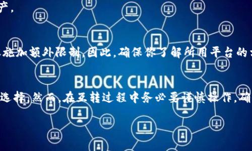 在探讨tokenim资产互转前，我们先来简单了解一下什么是tokenim，以及它在数字资产领域的重要性。

什么是Tokenim？
Tokenim是一种基于区块链技术的数字资产，通常代表某种特定的权益、资产或价值。在如今数字货币风靡的世界，Tokenim的出现为资产转移、交易和管理提供了新的方式。它可以是一个独立的加密货币，也可以是在某个特定环境下使用的代币，如游戏道具、用户积分等。

为什么需要资产互转？
在数字资产市场，特别是区块链世界中，资产的流动性和可转移性是非常重要的。当你在不同的平台或钱包之间转移资产时，能够更好地利用甚至投资于不同的项目和机会。这种灵活性不仅提升了资产的价值，也为投资者提供了更多的选择。

Tokenim资产互转的步骤
那么，如何实现Tokenim资产的互转呢？以下是一些基本步骤：

h41. 确认资产类型和转移目的/h4
在进行资产互转之前，首先需要明确你要转移的Tokenim类型。例如，你可能有一种Tokenim是用于某个特定平台的，亦或是某个公共链上的加密代币。确认你的资产类型有助于选择合适的转移方式。

h42. 选择合适的平台/h4
不同的Tokenim可能有不同的交易平台。与你要进行交易的Tokenim兼容的平台至关重要。确保所选平台支持你的资产，并提供安全、方便的交易服务。

h43. 创建钱包/h4
在进行Tokenim互转之前，需要一个支持该Tokenim类型的钱包。许多平台和服务都提供了数字钱包，可以用于存储和管理你的Tokenim。

h44. 进行转账/h4
一旦你有了合适的钱包及交易平台，下一步就是进行Transfer。输入你要转账的地址、数量、以及可能的交易费用。在确认信息无误后，提交转账请求。

h45. 等待确认/h4
在区块链网络上，转账需要一定的确认时间，这可能是几分钟到几小时不等。通常，区块链平台会提供转账状态的实时信息，确保你可以追踪进度。

h46. 验证到账/h4
在转账确认后，务必登录你的钱包检查资产是否成功到账。这一步骤很重要，能够确保你的资产安全至关重要。

Tokenim互转中的注意事项
虽然Tokenim资产互转过程相对简单，但在操作中仍需注意以下几点：

h41. 交易费用/h4
每次转账都有可能涉及交易费用。不同的Tokenim，甚至不同的区块链可能收取不同的费用。提前查看和了解费用结构，可以避免意外的开支。

h42. 安全性/h4
在转账过程中，确保所用的平台、钱包及网络连接都是安全的。使用二次验证、强密码等方式来保护自己的资产。同时，避免在公共Wi-Fi网络下进行敏感交易。

h43. 错误地址/h4
在进行Tokenim转账时，地址的准确性极为重要。务必仔细检查以确保地址无误，因为一旦转账完成，无法追回错误发出的资产。

h44. 了解平台规则/h4
不同平台对于Tokenim转账可能有不同的规则。例如，有的平台可能对每天的转账金额设置上限，或是对某些Tokenim的转账施加额外限制。因此，确保你了解所用平台的相关规则。

总结
Tokenim资产的互转在数字货币领域扮演着重要的角色，它不仅为用户提供了资产流动性的便利，也为投资者提供了多样的选择。然而，在互转过程中务必要谨慎操作，确保安全、准确地完成每一次交易。通过以上步骤和注意事项，希望你能顺利地进行Tokenim资产的互转，抓住每一个投资机会！

希望以上内容对你有所帮助，任何关于Tokenim资产互转的疑问，欢迎随时询问！