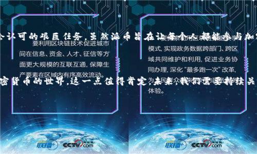 派币（Pi Network）是一个旨在让普通人能够更轻松地进入加密货币世界的项目。它由斯坦福大学的博士生团队于2019年推出，目标是解决比特币等传统加密货币在挖矿过程中的资源消耗、技术门槛及成本高等问题。派币的核心理念是“人人可挖”，使用者仅需通过手机应用便可以参与挖矿，而不需要昂贵的硬件或大量电力。

### 项目的基本概念

派币是一种基于移动端的加密货币，用户通过下载并注册派币应用程序即可开始挖矿。与传统加密货币挖矿不同的是，派币的挖矿机制是基于“安全节点”的概念，通过社交网络的方式建立信任，不断验证用户的身份和活动。这种设计使得派币更容易被广泛接受，尤其是在技术资源匮乏的地区。

### 挖矿机制

独特的挖矿方式

派币的挖矿机制与比特币等其他加密货币有所不同。用户通过参与应用中的日常活动，比如验证自己的身份、邀请朋友加入等，来获得“派币”。这使得即使没有计算机知识或资金的人也能够轻松参与进来。这就回答了一个重要问题：为什么派币能够吸引大量的普通人？其背后的理念是普惠性，而不是让一些技术人才垄断。

### 社区与奖励机制

社交驱动的社区建设

派币项目特别强调社区的重要性。用户可以通过邀请朋友加入来增加自己的挖矿速度，这种社交驱动的模式导致了该项目在短时间内便积累了大量用户。实际上，派币的设计目标也是希望利用人际关系来建立更为安全和真实的网络，这在传统金融体系中是相对难以实现的。

### 项目的前景与挑战

派币的未来发展

尽管派币在过去几年中吸引了大量关注，但其未来的发展仍面临着挑战。首先是信任的问题：由于缺乏透明性，外界对派币的合法性和可持续性提出了质疑。此外，随着越来越多的人使用该平台，如何有效管理网络性能、处理用户所产生的数据和交易量，都是未来需要解决的关键问题。

全球接受度

在对派币进行评价时，全球接受度是一个重要维度。正如比特币在诞生初期由于缺乏信任而遭遇挑战，派币也同样面临着如何被主流社会认可的艰巨任务。虽然派币旨在让每个人都能参与加密货币的世界，但其能否真正与主流价值体系对接，仍有待观察。

### 结论

总的来说，派币是一个富有创新性的项目，尽管它在征途上面临重重挑战，但通过推广加密货币的普及性，让更多人有机会了解和参与加密货币的世界，这一点值得肯定。未来，我们需要持续关注这个项目，看到它是如何在科技不断进步、市场不断变化的背景下，找到自己的发展道路的。

### 关键词

派币, Pi Network, 加密货币, 挖矿机制/guanjianci
派币：人人皆可参与的加密货币新革命